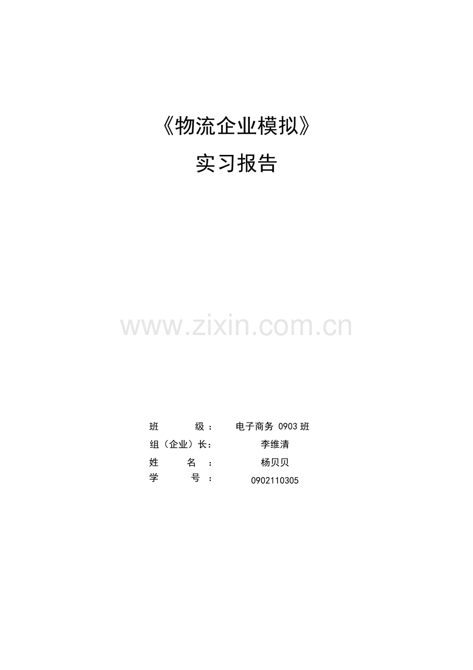 物流企业模拟实习报告.doc_第2页