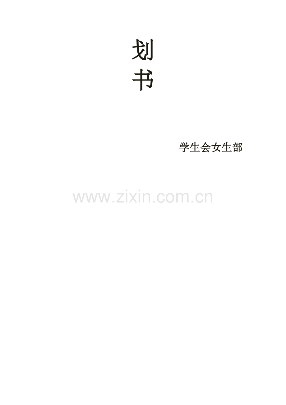 成立礼仪队策划书.doc_第2页