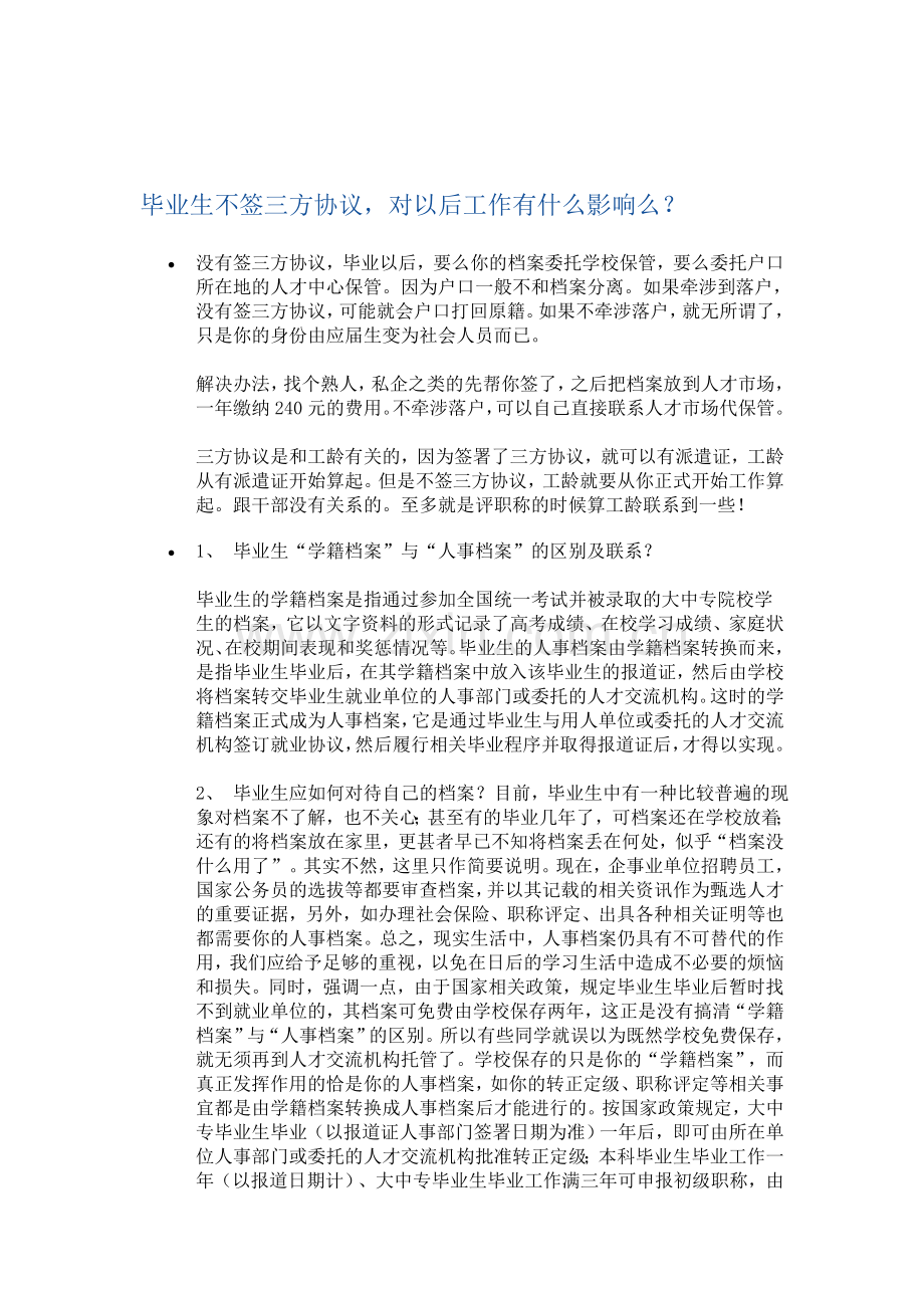 毕业生不签三方协议[1].doc_第1页