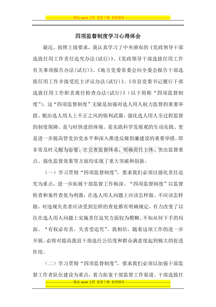 四项监督制度学习心得体会.docx_第1页