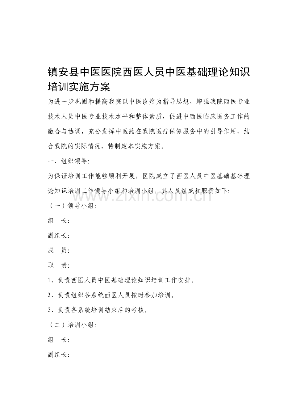 中医医院西医人员中医基础理论知识培训实施方案.doc_第1页