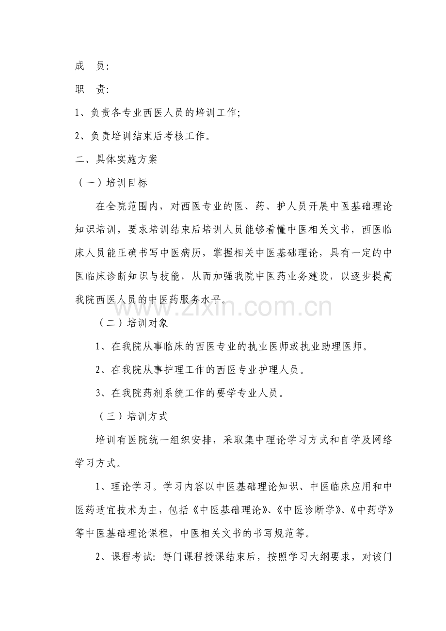 中医医院西医人员中医基础理论知识培训实施方案.doc_第2页