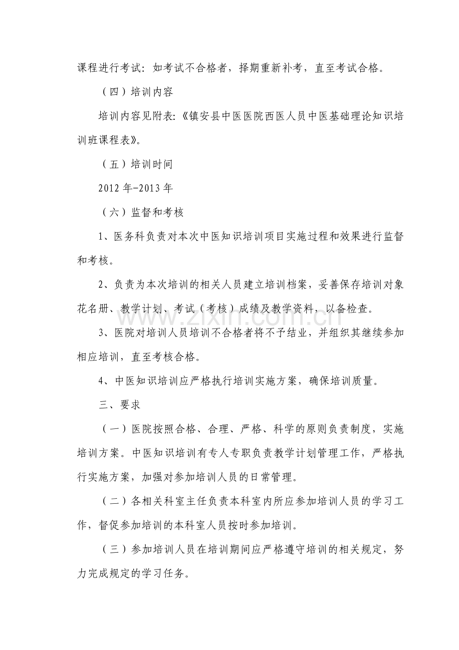 中医医院西医人员中医基础理论知识培训实施方案.doc_第3页