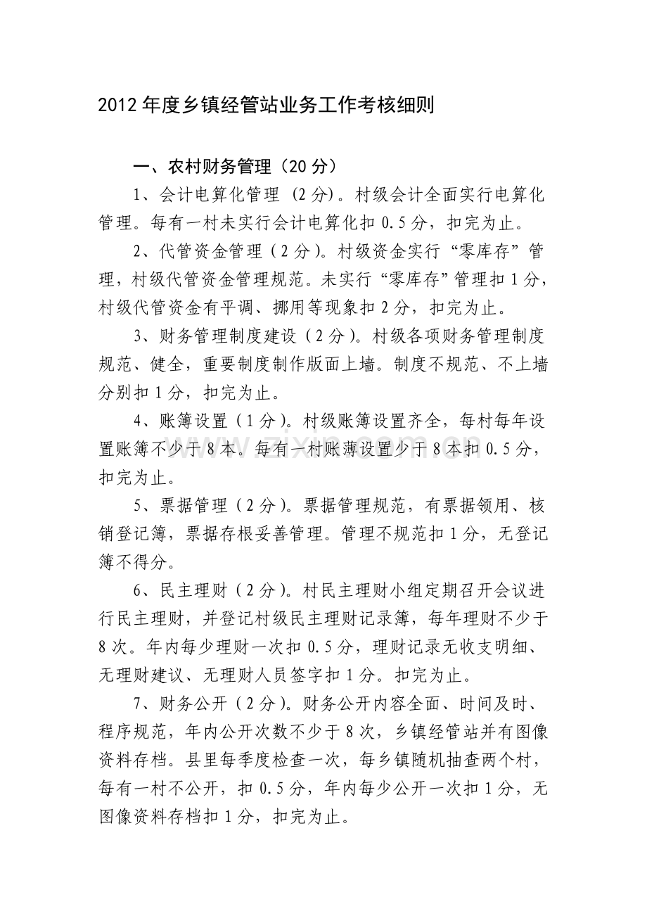 2012年度乡镇经管站业务工作考核细则.doc_第1页