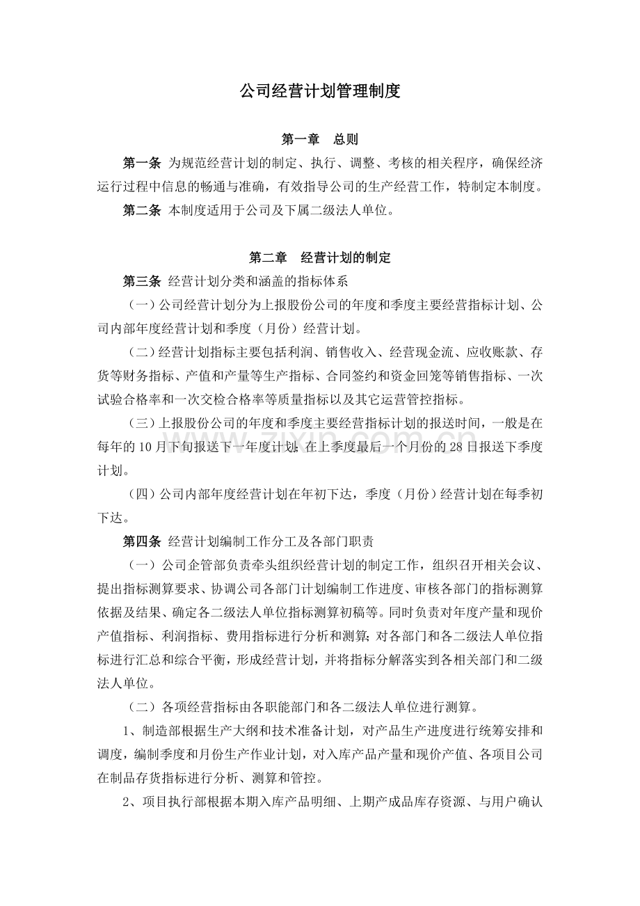 经营计划管理制度.doc_第1页