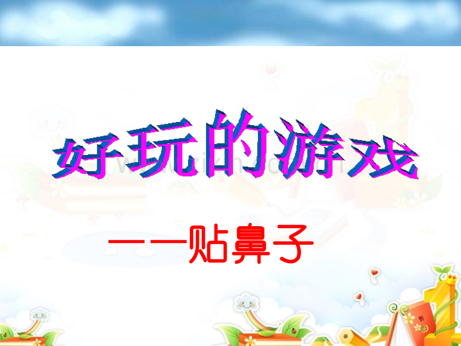 贴鼻子游戏.ppt_第2页