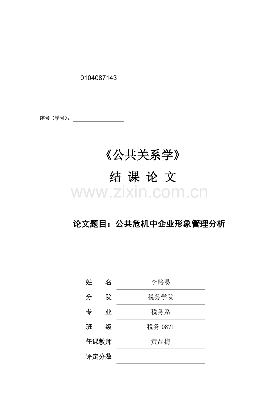 公共危机中企业形象管理分析.doc_第1页