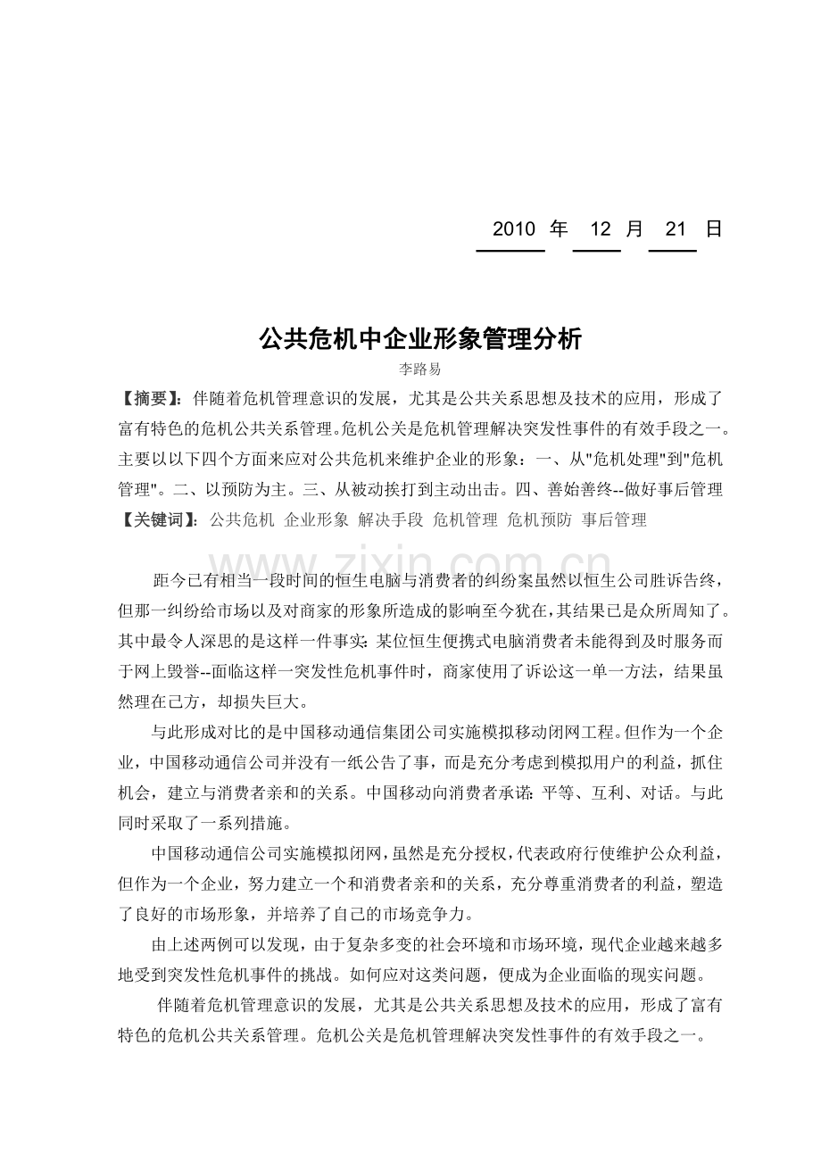 公共危机中企业形象管理分析.doc_第2页