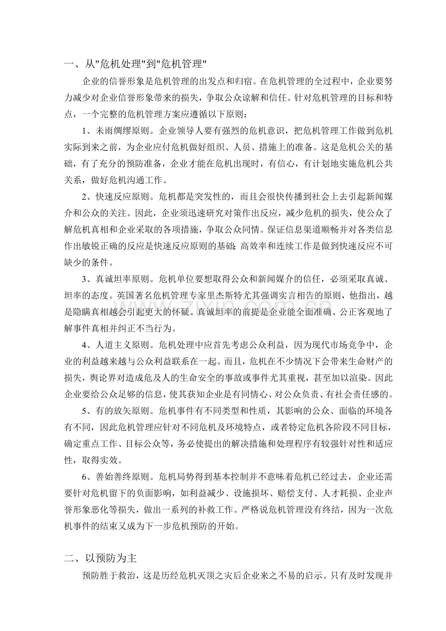 公共危机中企业形象管理分析.doc_第3页