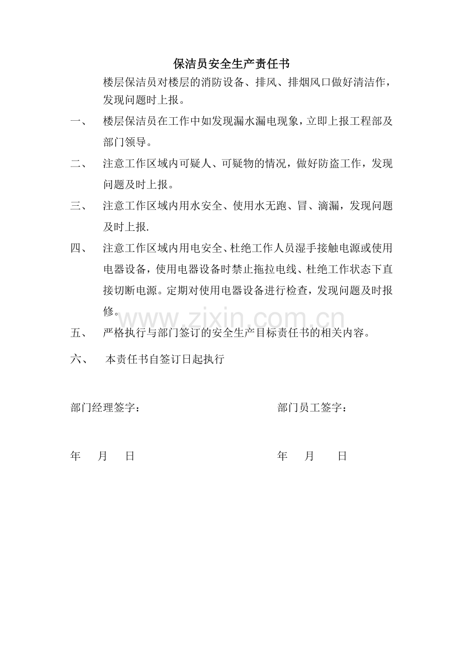 保洁部安全生产责任书.doc_第3页