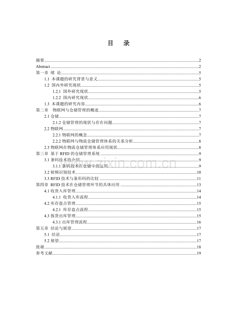 2014届中北学生论文--黄圣晶--物联网技术在仓储管理中的应用研究(祁)-20140517.doc_第3页