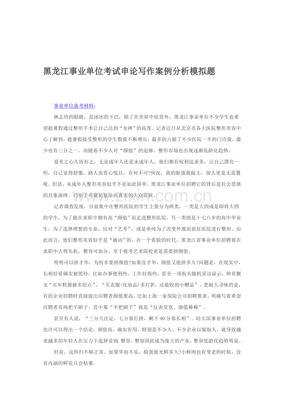 黑龙江事业单位考试申论写作案例分析模拟题.doc_第1页