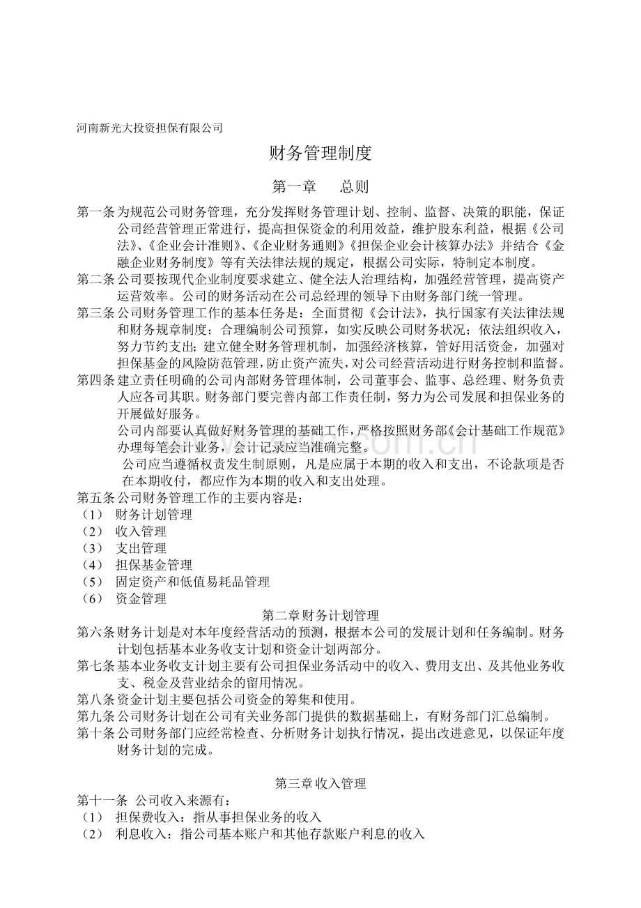 担保公司财务管理制度.doc_第1页