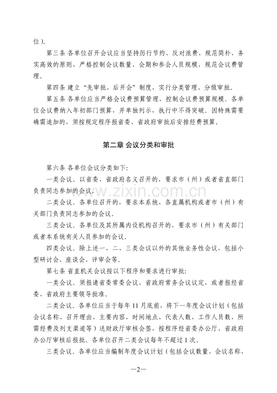 四川省省直机关会议费管理办法.doc_第2页