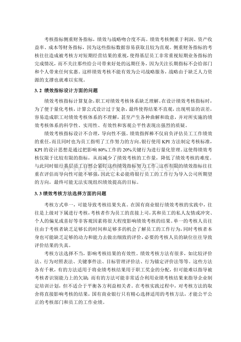 国有商业银行基于BSC的绩效考核体系建构研究..doc_第3页