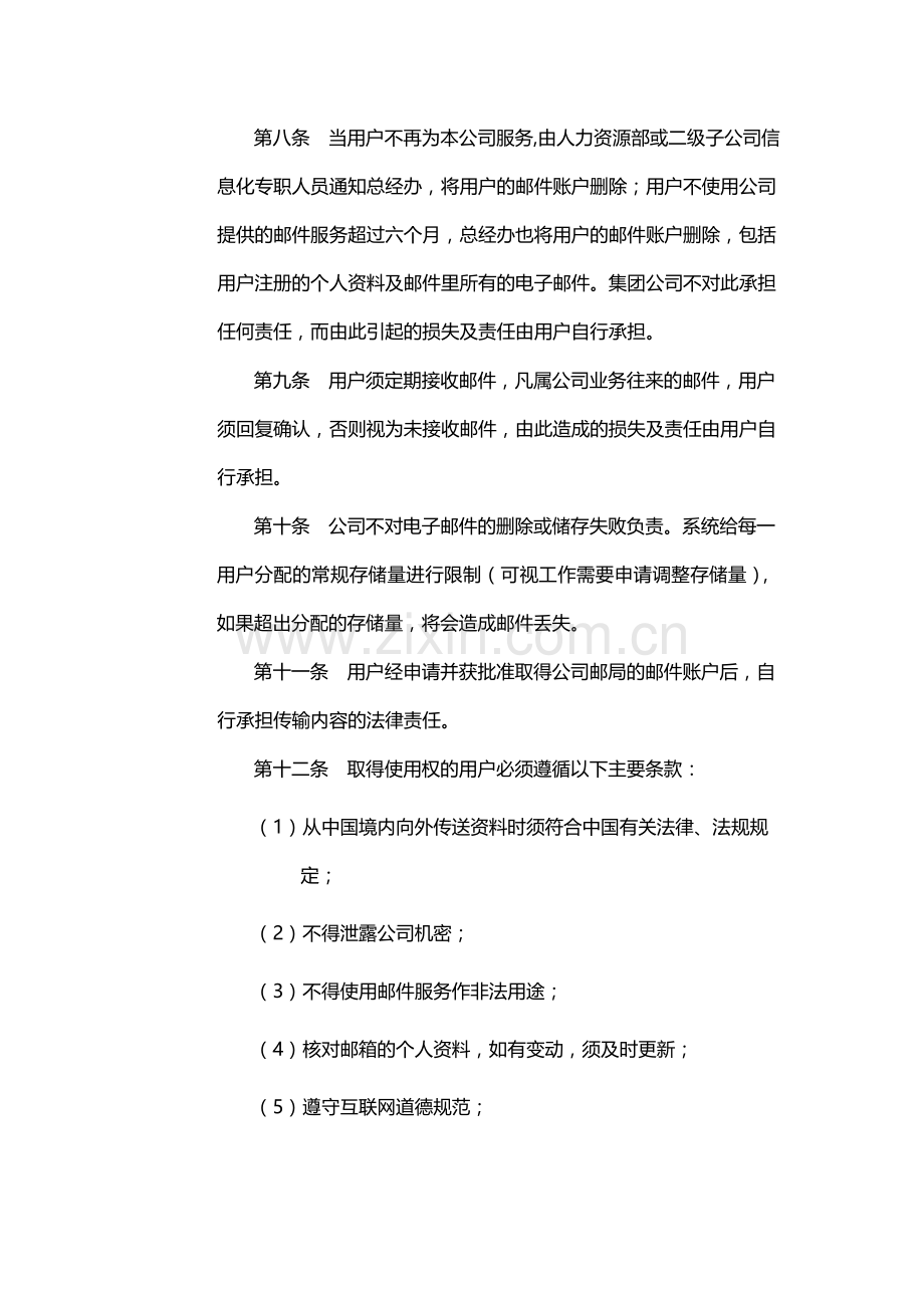 国有公司邮件系统管理规定(暂行)模版.docx_第2页