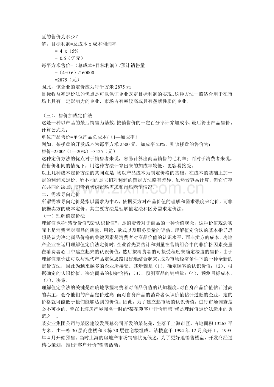 房地产项目定价的方法.doc_第2页