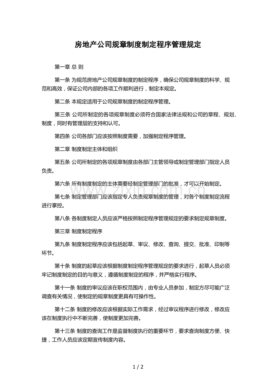 房地产公司规章制度制定程序管理规定.docx_第1页