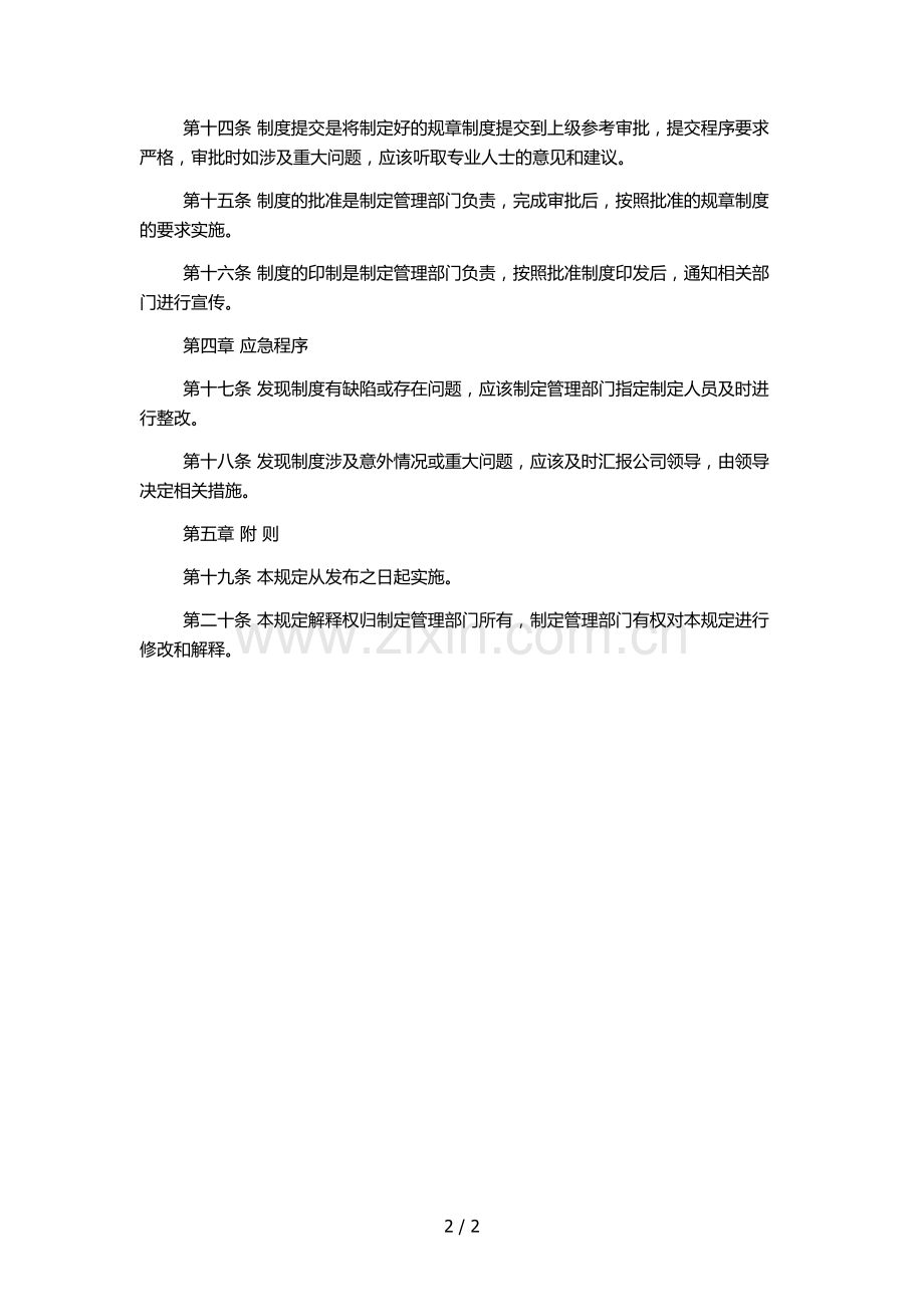 房地产公司规章制度制定程序管理规定.docx_第2页