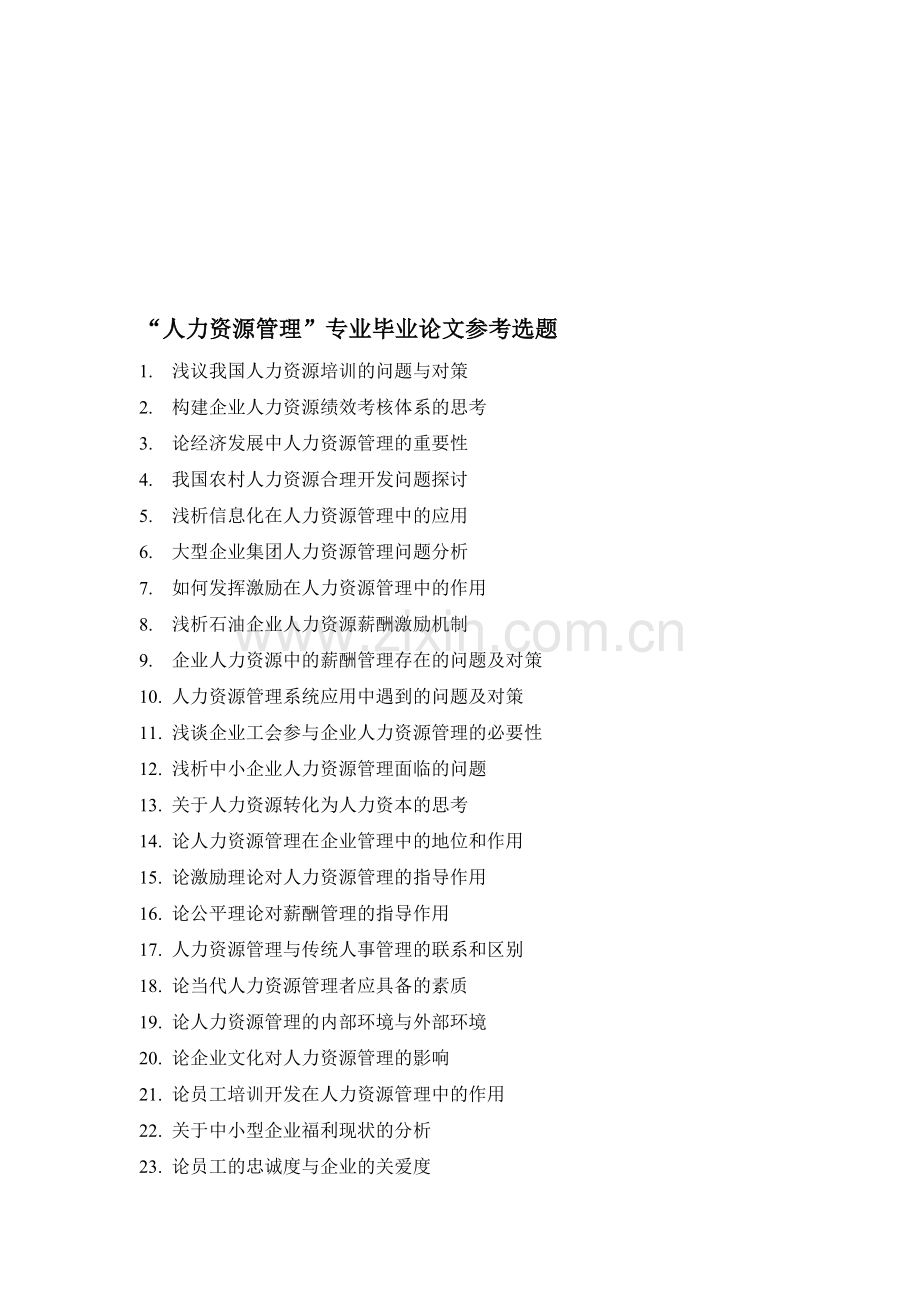 1人力资源管理专业毕业论文参考选题.doc_第1页