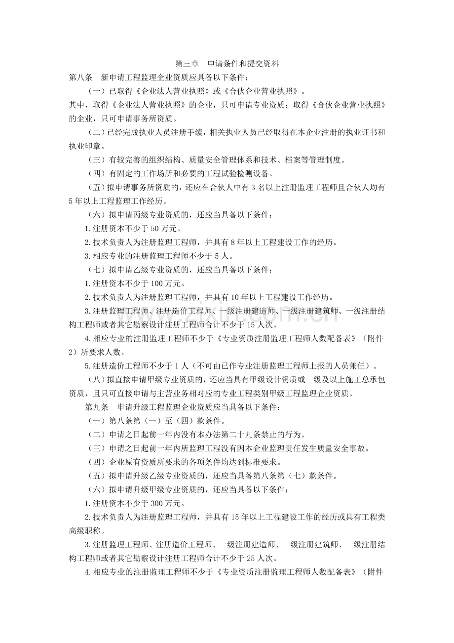 山东省实施《工程监理企业资质管理规定》细则.doc_第2页