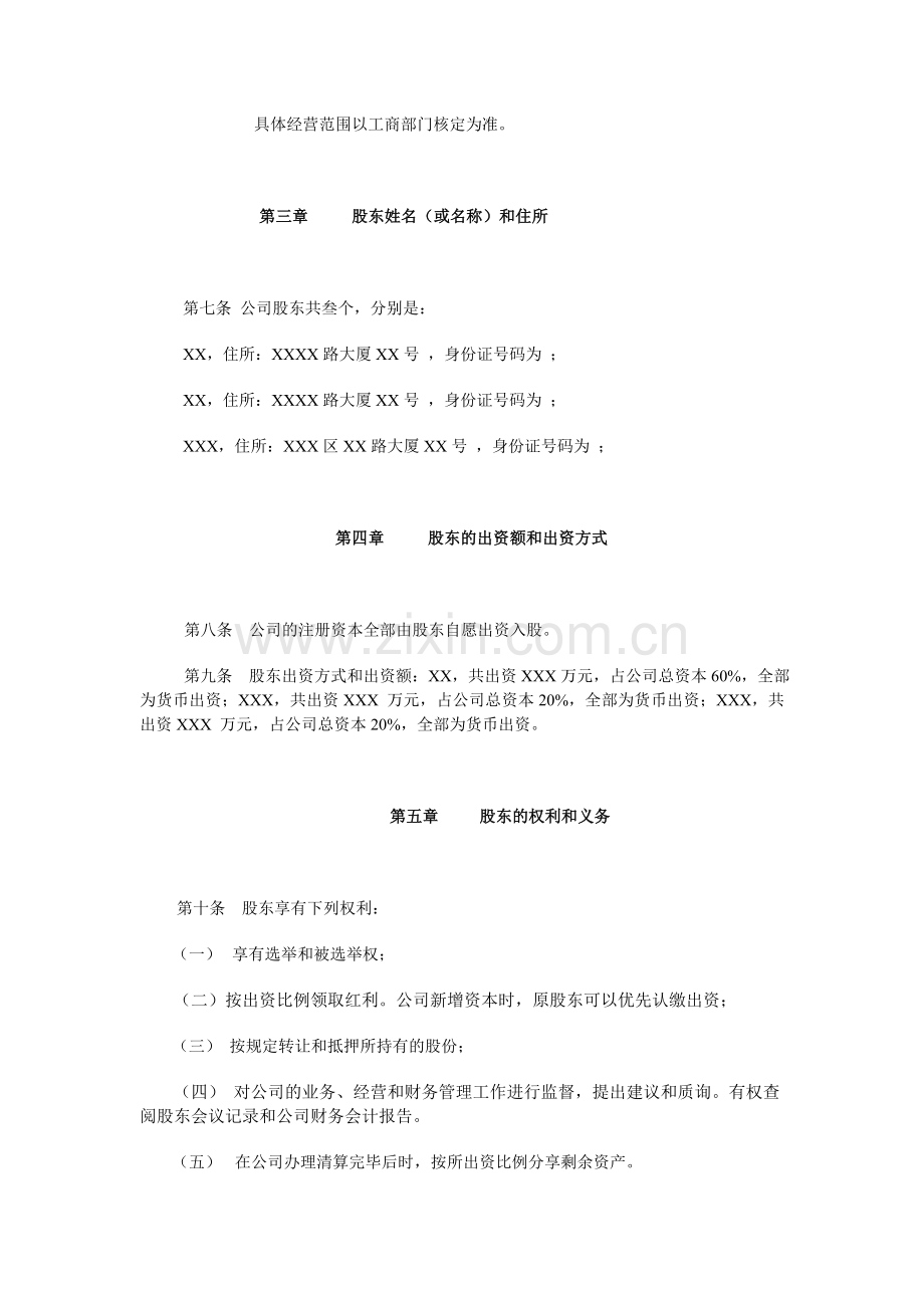 XX房地产开发有限公司章程.doc_第2页