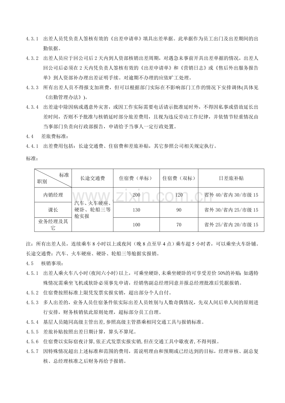 2013内销部出差管理规定正文-2.doc_第2页