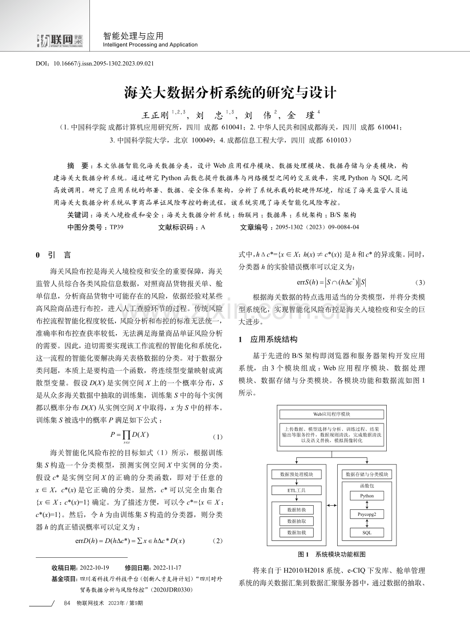 海关大数据分析系统的研究与设计.pdf_第1页