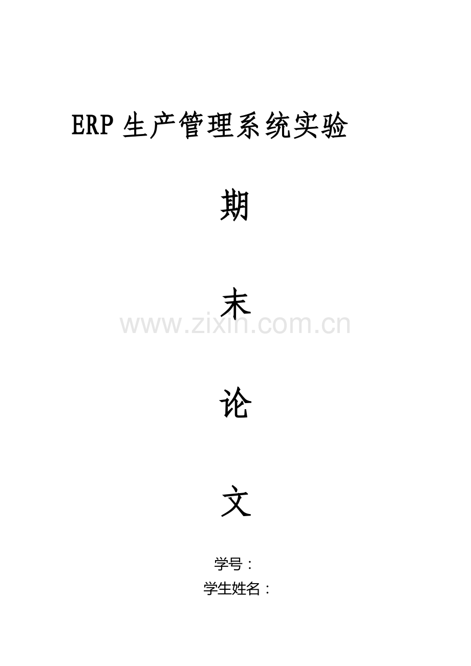 ERP生产管理系统实验心得.doc_第1页