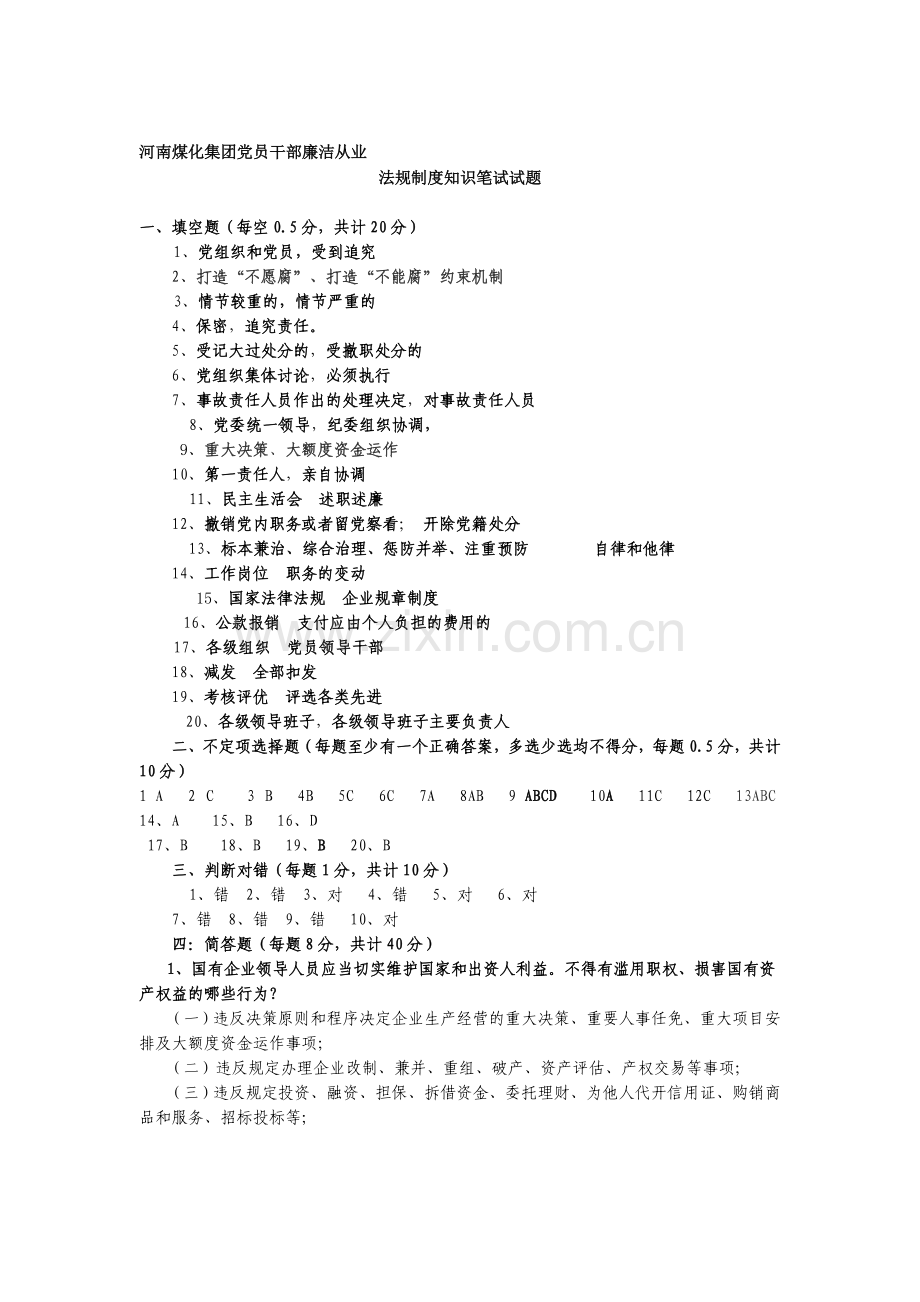 党员干部廉洁从业法规制度知识笔试试题参考答案.doc_第1页