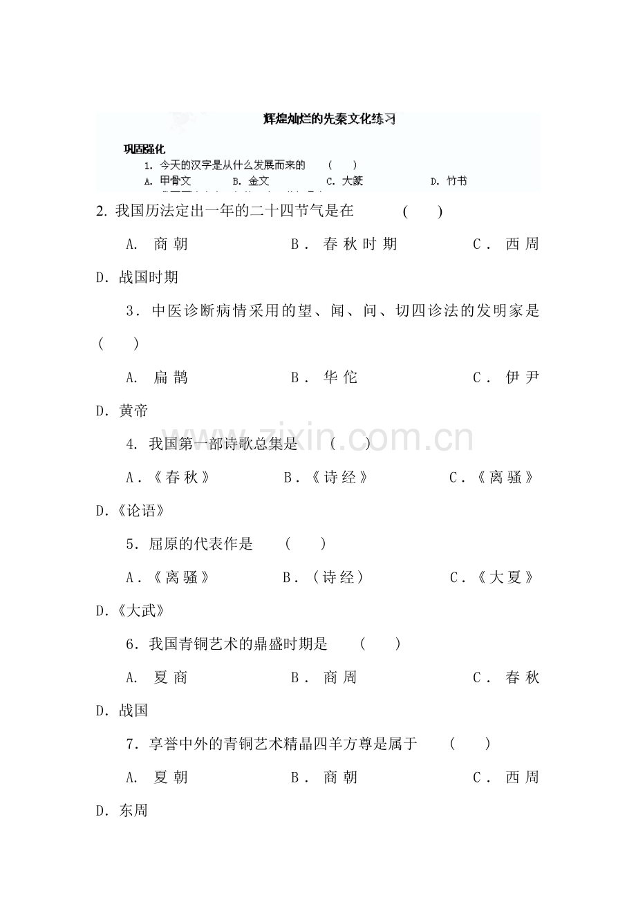 辉煌灿烂的先秦文化练习.doc_第1页