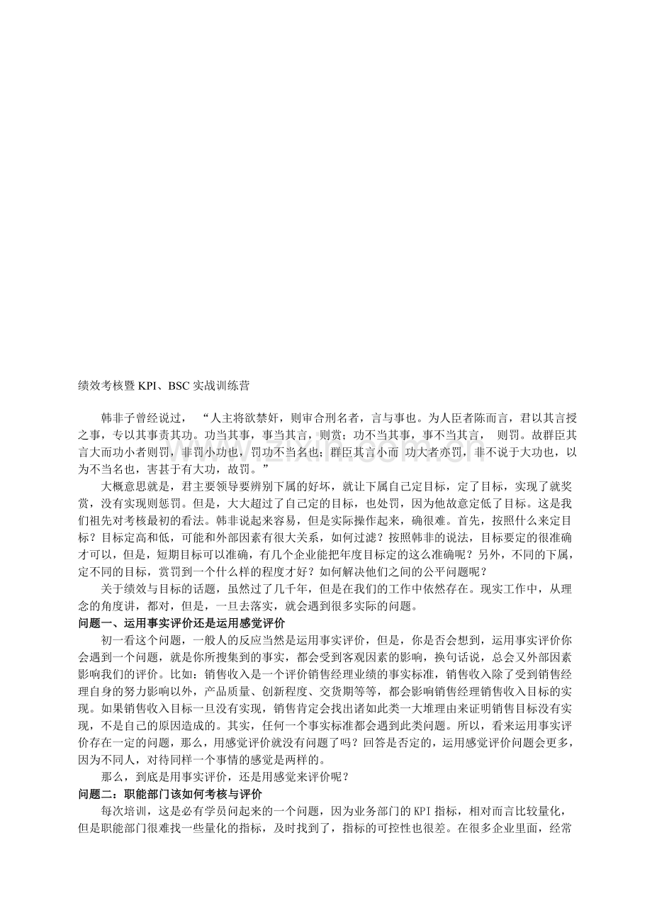 绩效考核暨KPI、BSC实战训练营-森涛培训.doc_第1页