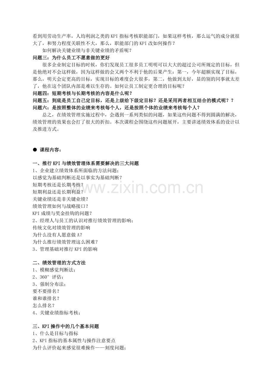 绩效考核暨KPI、BSC实战训练营-森涛培训.doc_第2页