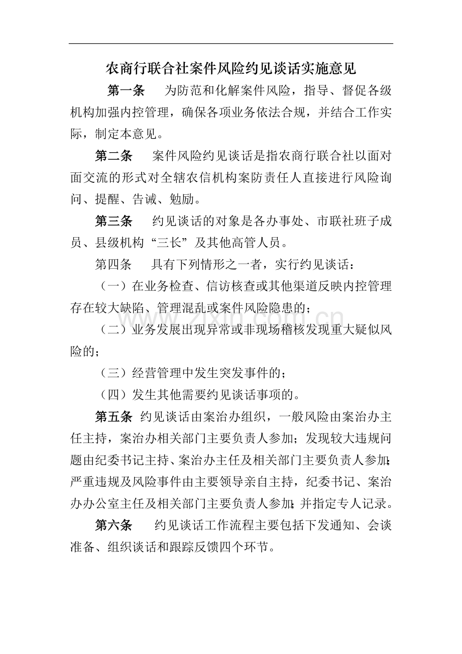 农商行联合社案件风险约见谈话实施意见模版.docx_第1页