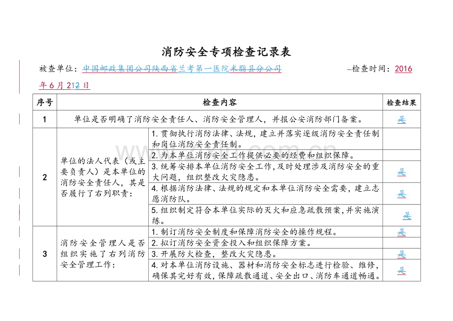 消防安全专项检查记录表.doc_第1页