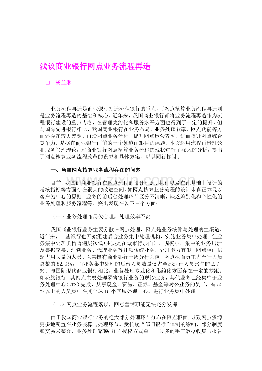 浅议商业银行网点业务流程再造.doc_第1页