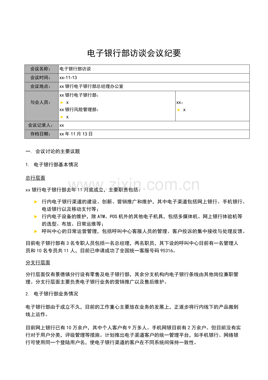 银行全面风险规划-访谈会议纪要-电子银行部模版模版.docx_第1页