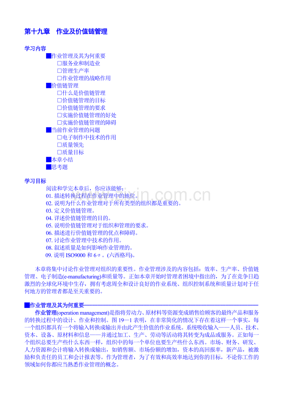 6-19第十九章[作业及价值链管理].doc_第1页