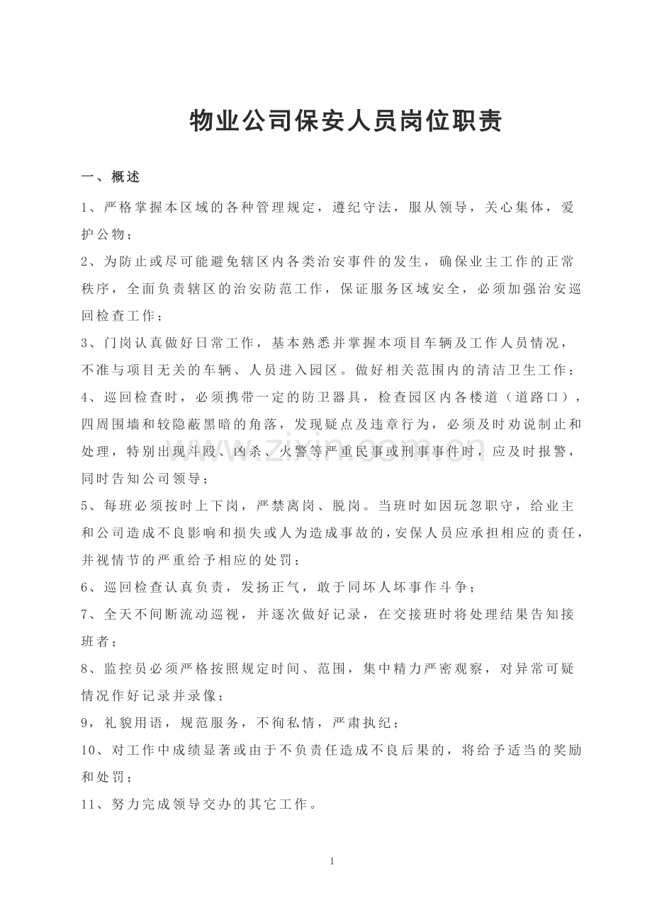 物业公司保安人员岗位职责.doc_第1页