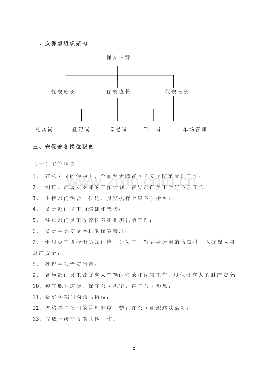 物业公司保安人员岗位职责.doc_第2页