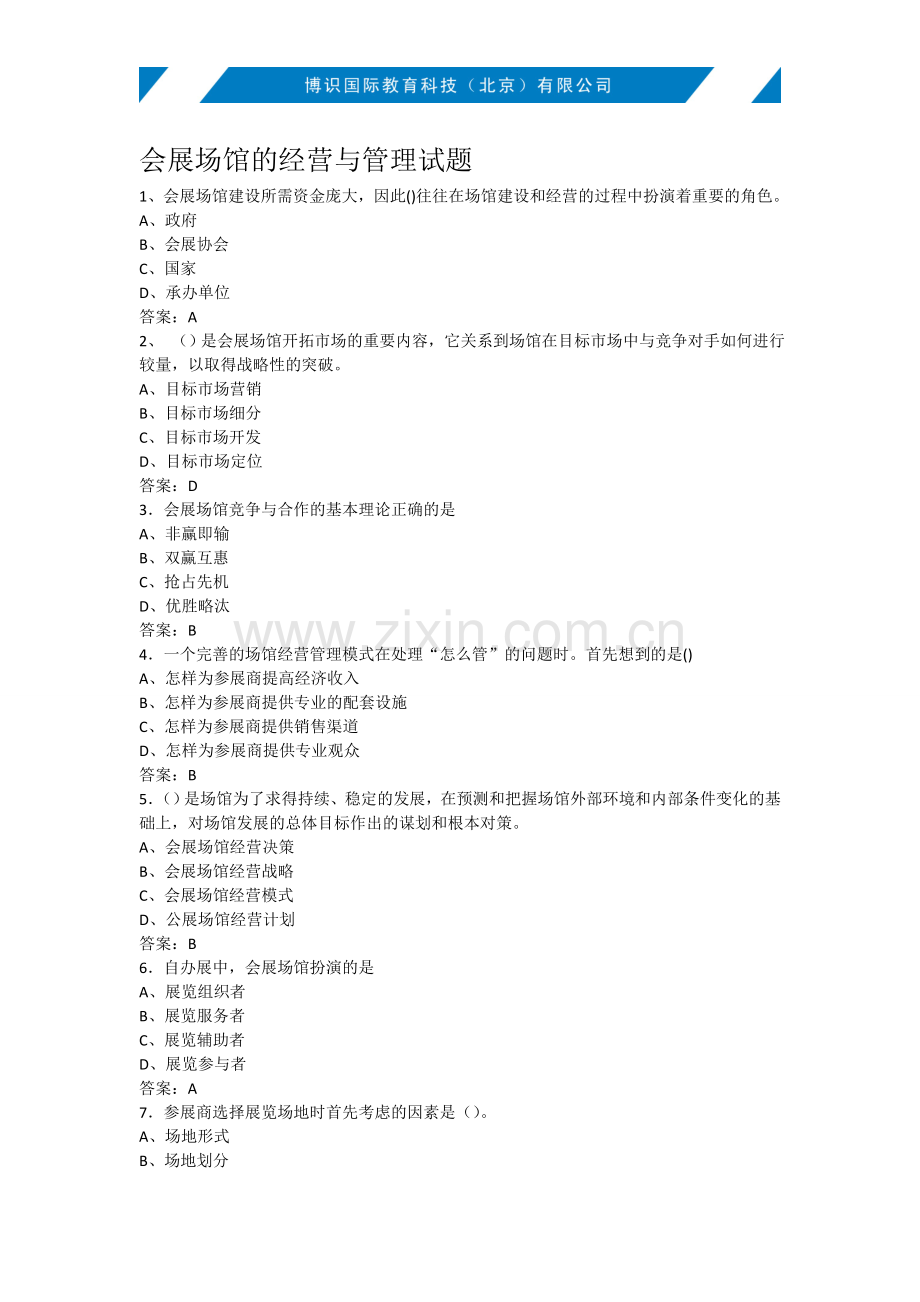 会展场馆的经营与管理试题.doc_第1页