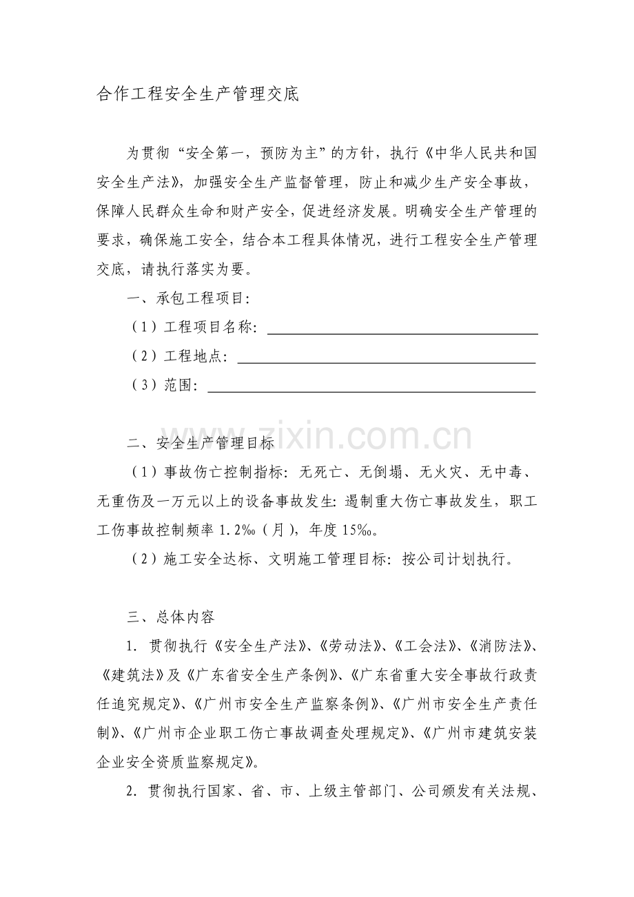 合作工程安全生产管理交底(修改).doc_第1页