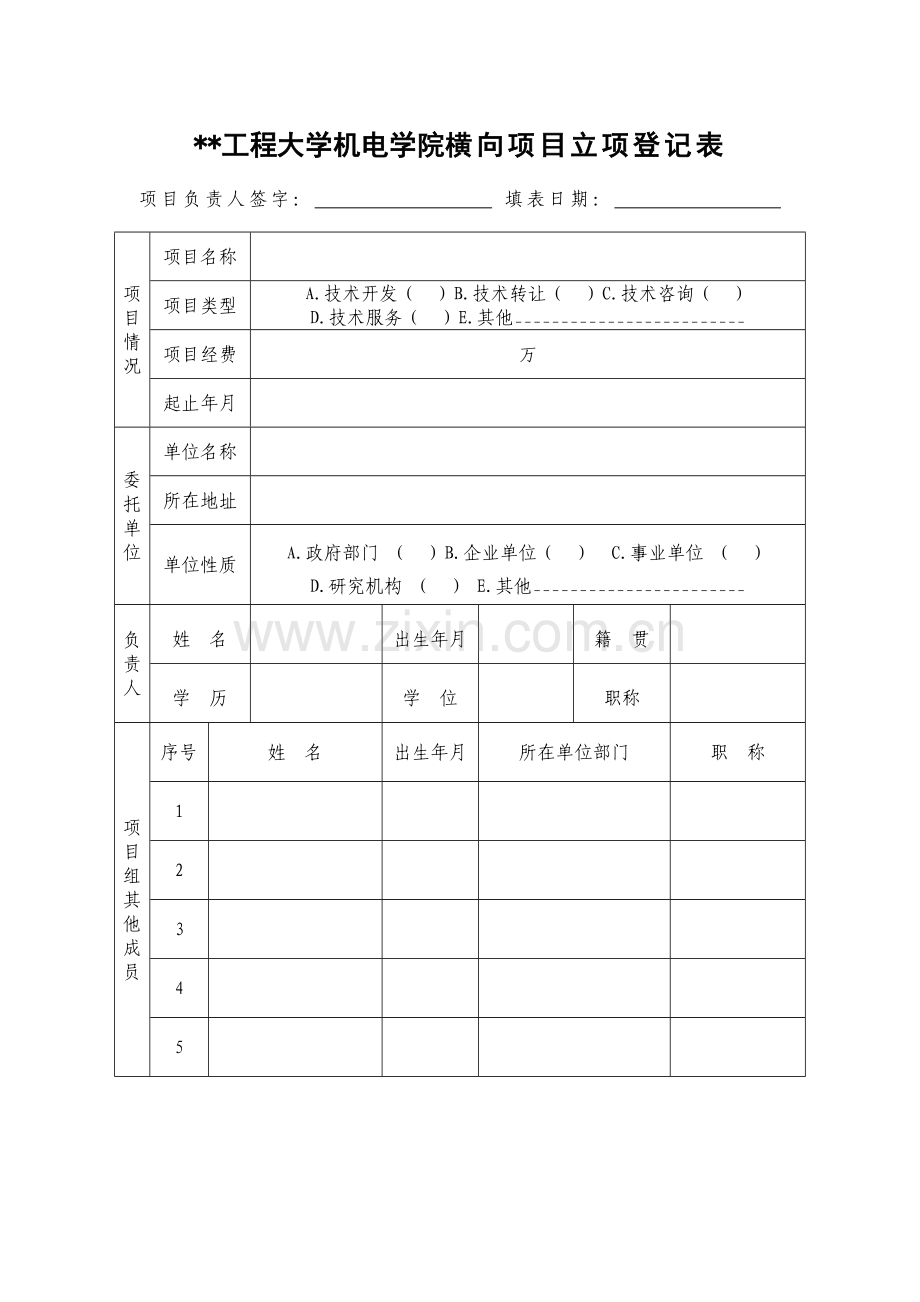 工程大学机电学院横向项目立项登记表.docx_第1页