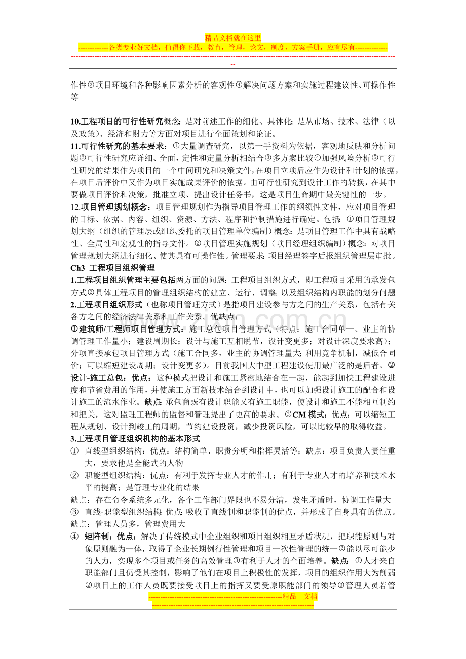 土木工程项目管理复习总结.doc_第2页