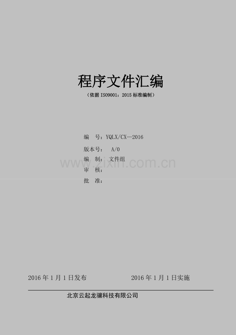 ISO9001-2015程序文件汇编.doc_第1页