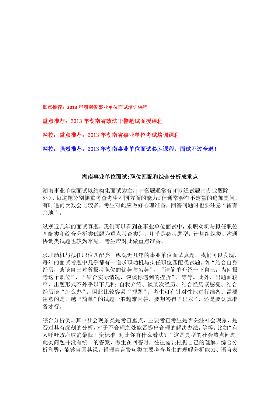 湖南事业单位面试一职位匹配和综合分析成重点.doc_第1页