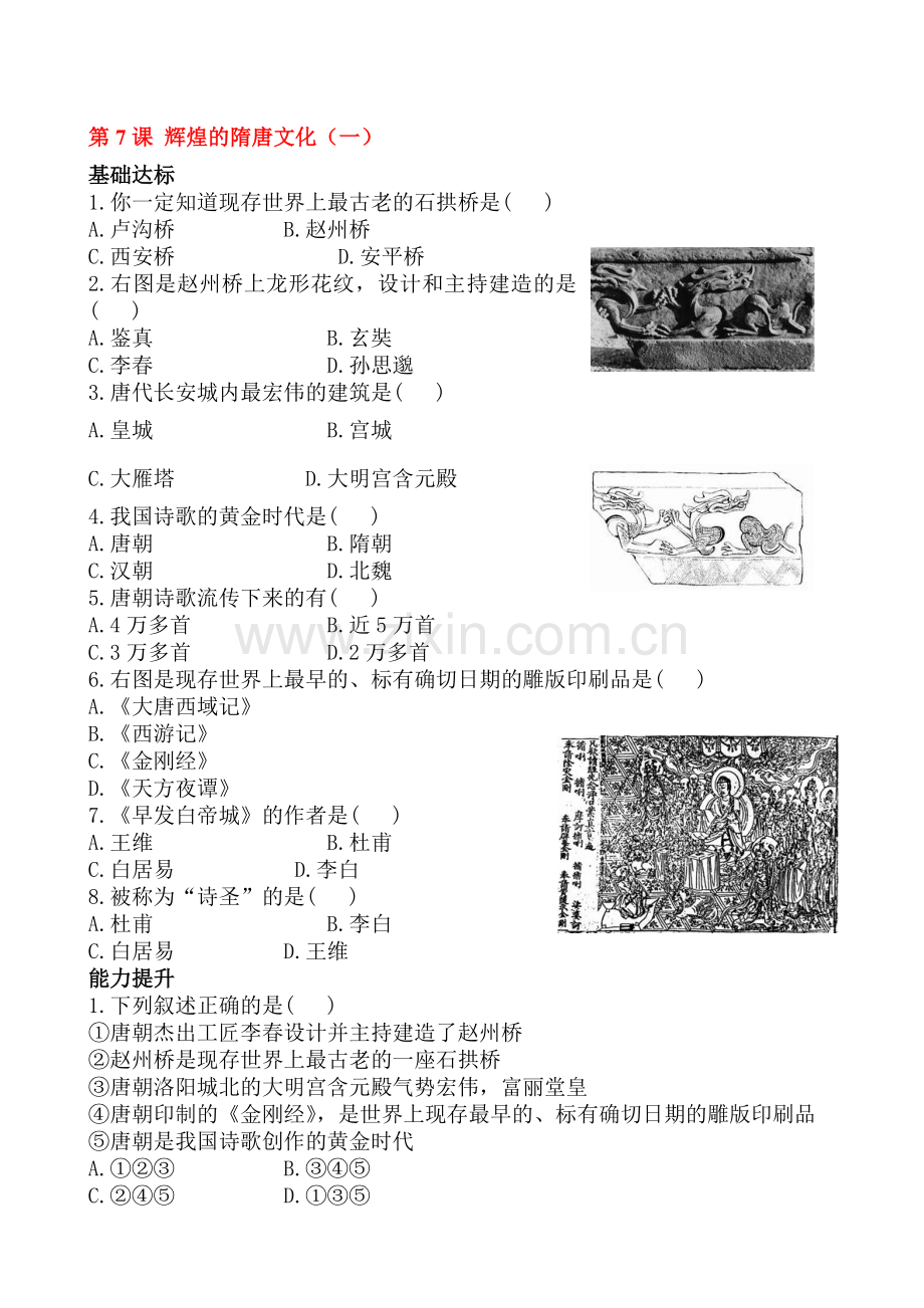 2015-2016学年七年级历史下册课时当堂检测6.doc_第1页