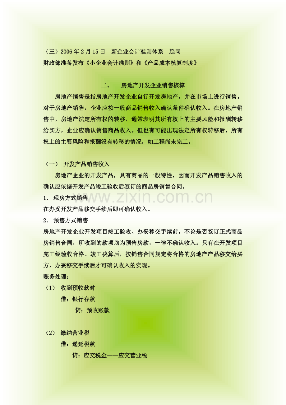 房地产开发企业会计核算方法.doc_第2页