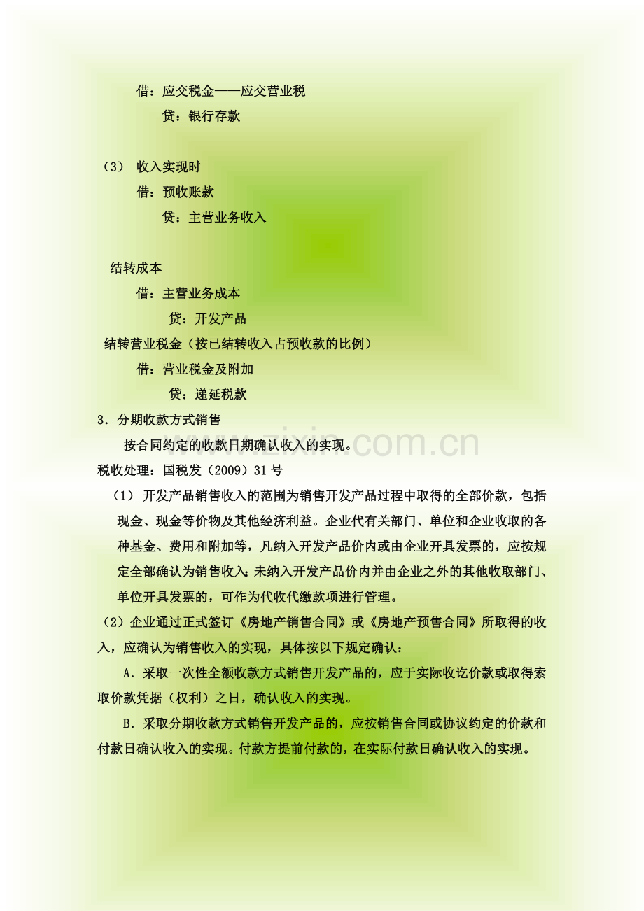 房地产开发企业会计核算方法.doc_第3页