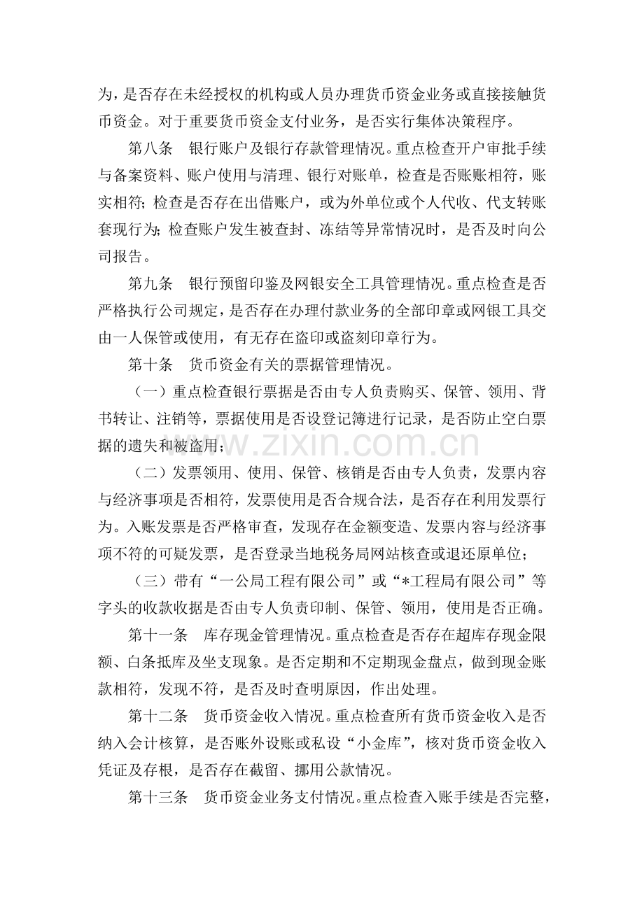 国有企业公司货币资金监督检查管理暂行办法模版.docx_第2页